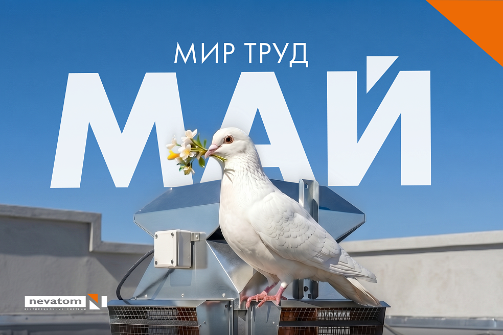 С Праздником Весны и Труда! | Блог НЕВАТОМ